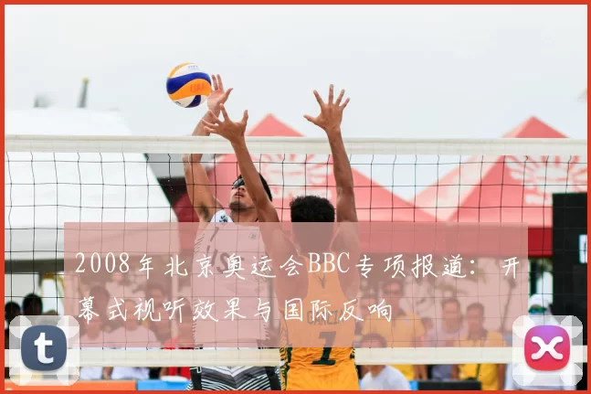 2008年北京奥运会BBC专项报道：开幕式视听效果与国际反响