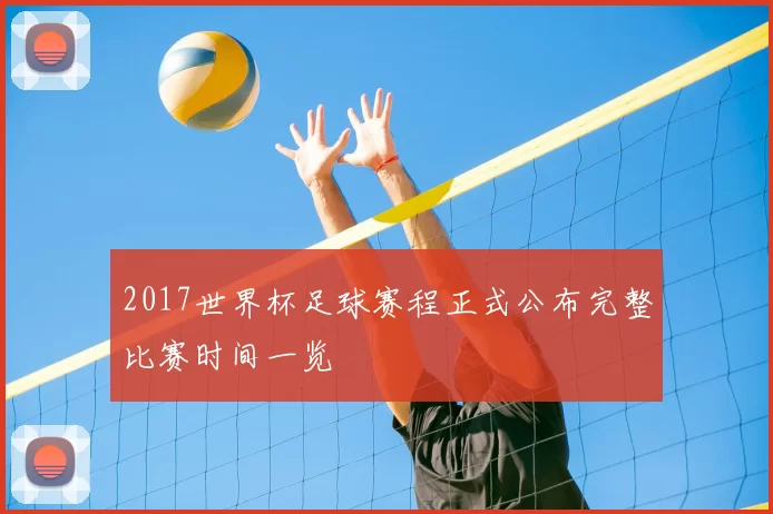 2017世界杯足球赛程正式公布完整比赛时间一览