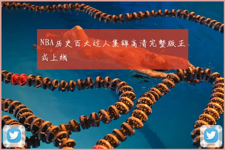 NBA历史百大过人集锦高清完整版正式上线