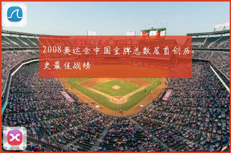 2008奥运会中国金牌总数居首创历史最佳战绩