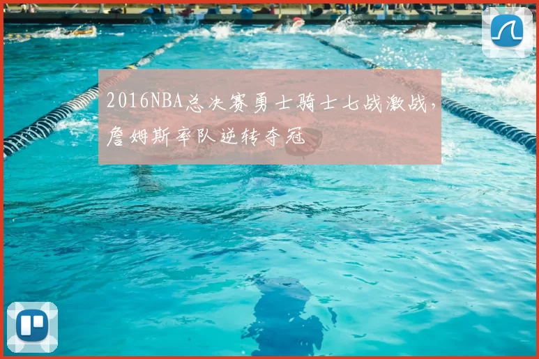 2016NBA总决赛勇士骑士七战激战，詹姆斯率队逆转夺冠