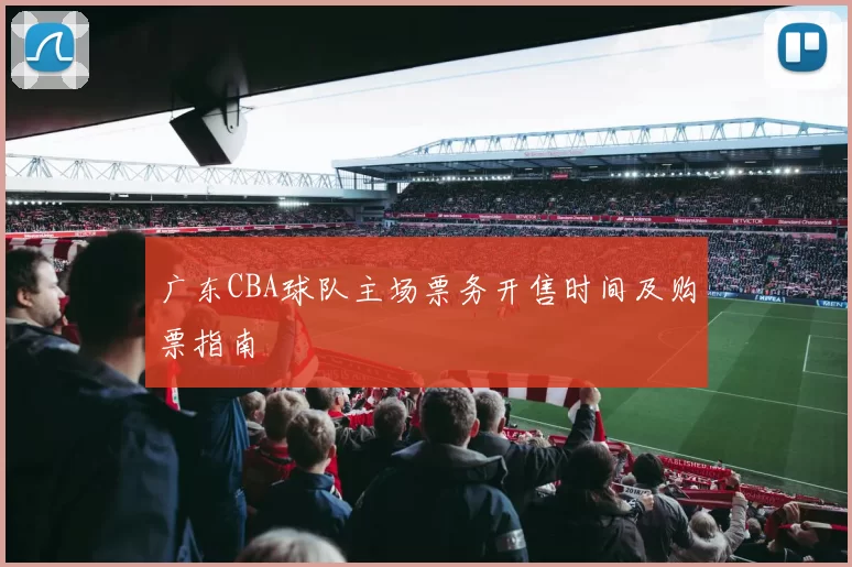 广东CBA球队主场票务开售时间及购票指南