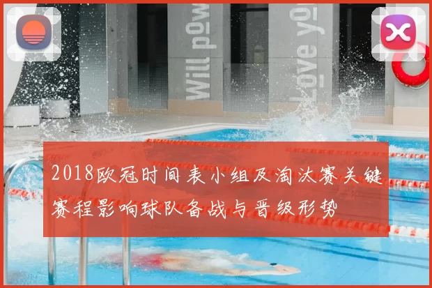 2018欧冠时间表小组及淘汰赛关键赛程影响球队备战与晋级形势