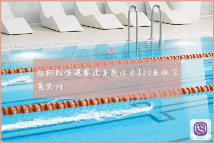 刘翔因伤退赛北京奥运会110米栏卫冕失利