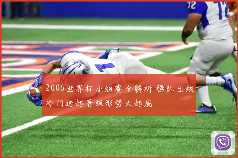 2006世界杯小组赛全解析 强队出线冷门迭起晋级形势大起底