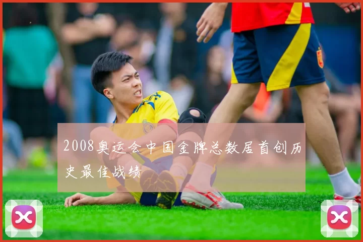 2008奥运会中国金牌总数居首创历史最佳战绩