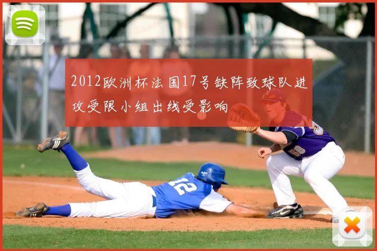 2012欧洲杯法国17号缺阵致球队进攻受限小组出线受影响