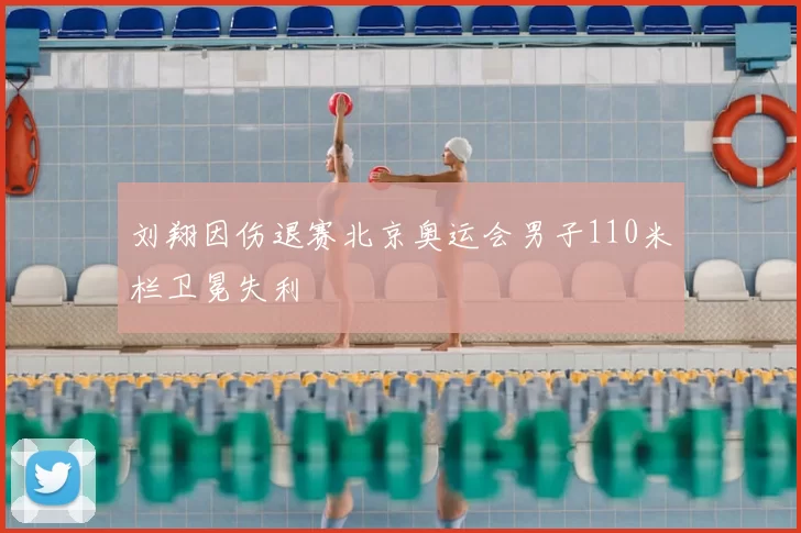 刘翔因伤退赛北京奥运会男子110米栏卫冕失利