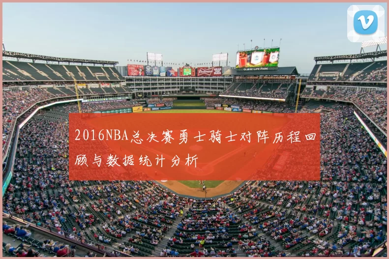 2016NBA总决赛勇士骑士对阵历程回顾与数据统计分析