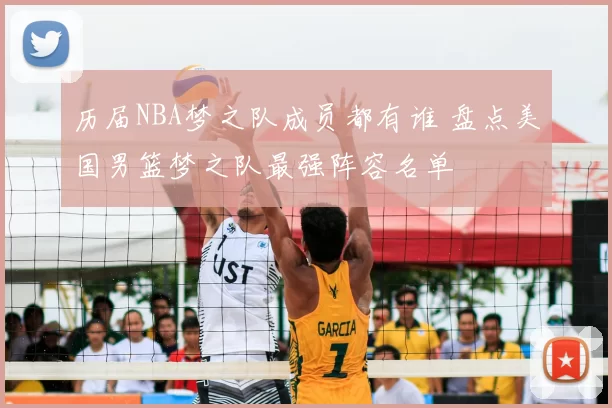 历届NBA梦之队成员都有谁 盘点美国男篮梦之队最强阵容名单