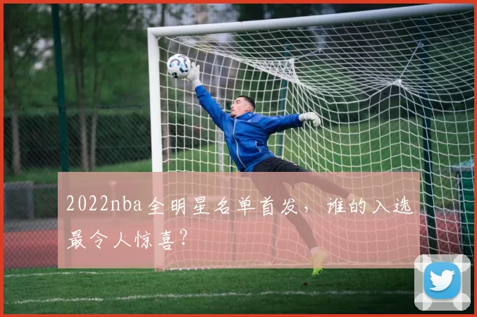 2022nba全明星名单首发，谁的入选最令人惊喜？