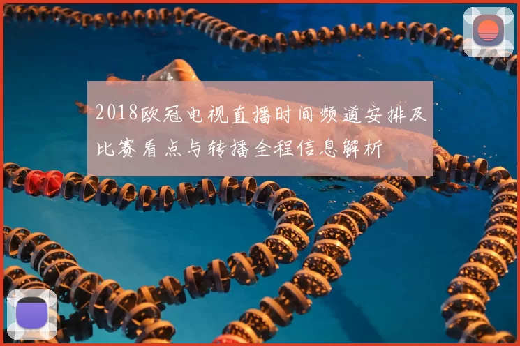 2018欧冠电视直播时间频道安排及比赛看点与转播全程信息解析