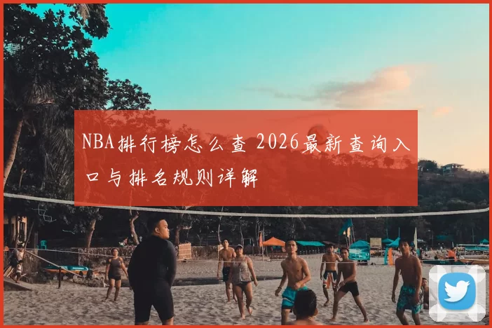NBA排行榜怎么查 2026最新查询入口与排名规则详解