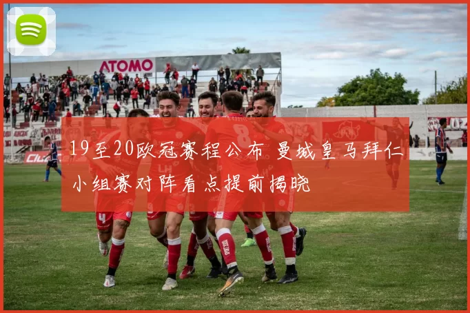 19至20欧冠赛程公布 曼城皇马拜仁小组赛对阵看点提前揭晓