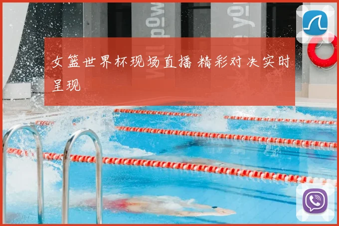 女篮世界杯现场直播 精彩对决实时呈现