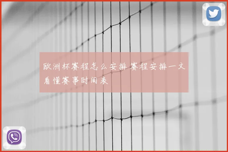 欧洲杯赛程怎么安排 赛程安排一文看懂赛事时间表