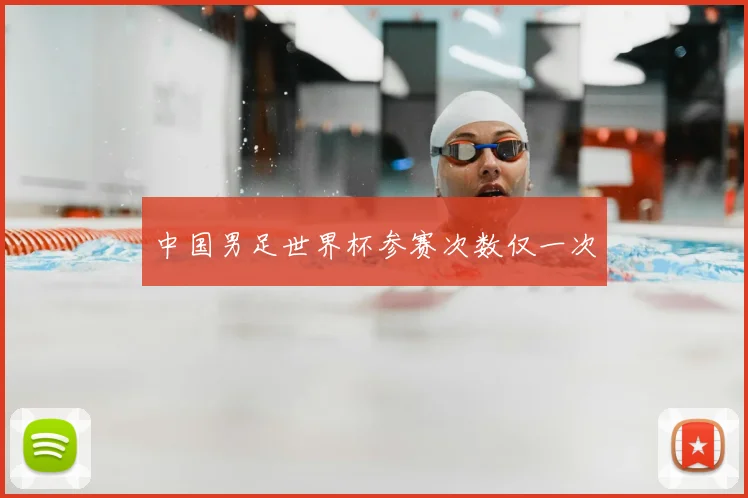 中国男足世界杯参赛次数仅一次