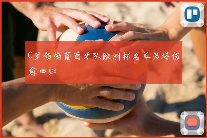 C罗领衔葡萄牙队欧洲杯名单若塔伤愈回归