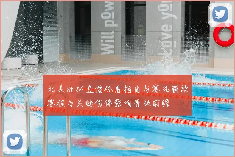 北美洲杯直播观看指南与赛况解读赛程与关键伤停影响晋级前瞻