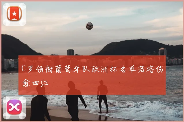 C罗领衔葡萄牙队欧洲杯名单若塔伤愈回归