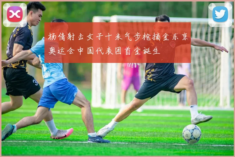 杨倩射击女子十米气步枪摘金东京奥运会中国代表团首金诞生