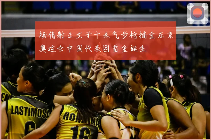 杨倩射击女子十米气步枪摘金东京奥运会中国代表团首金诞生