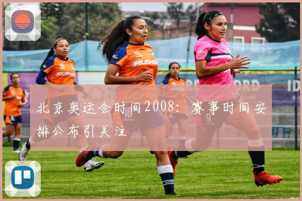 北京奥运会时间2008：赛事时间安排公布引关注