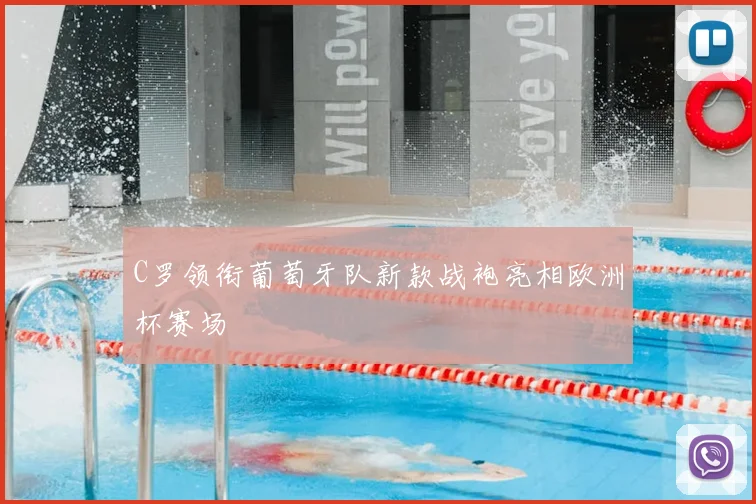 C罗领衔葡萄牙队新款战袍亮相欧洲杯赛场