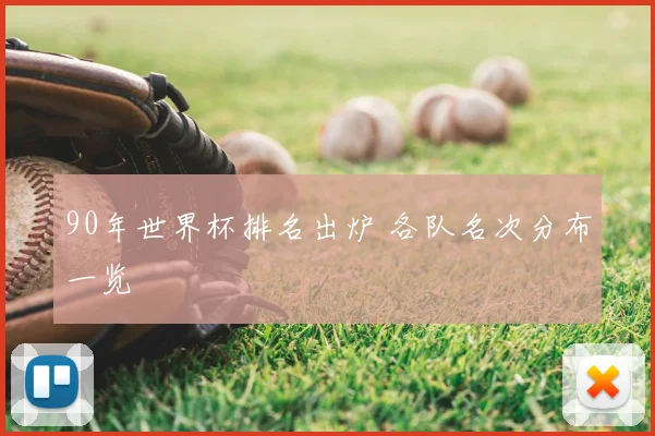 90年世界杯排名出炉 各队名次分布一览