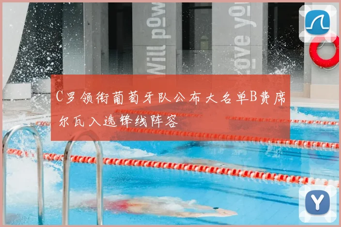 C罗领衔葡萄牙队公布大名单B费席尔瓦入选锋线阵容