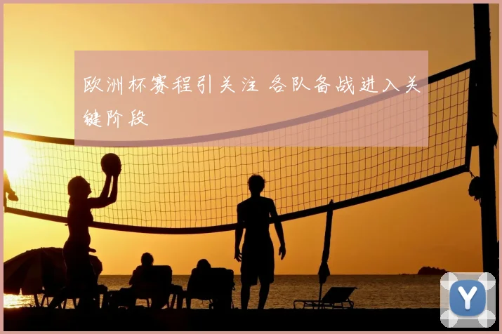 欧洲杯赛程引关注 各队备战进入关键阶段